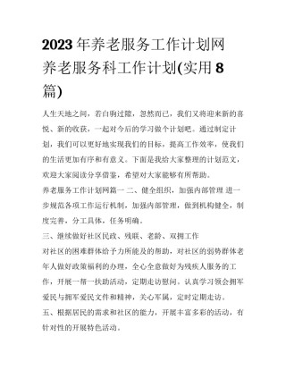 2023年养老服务工作计划网 养老服务科工作计划(实用8篇)