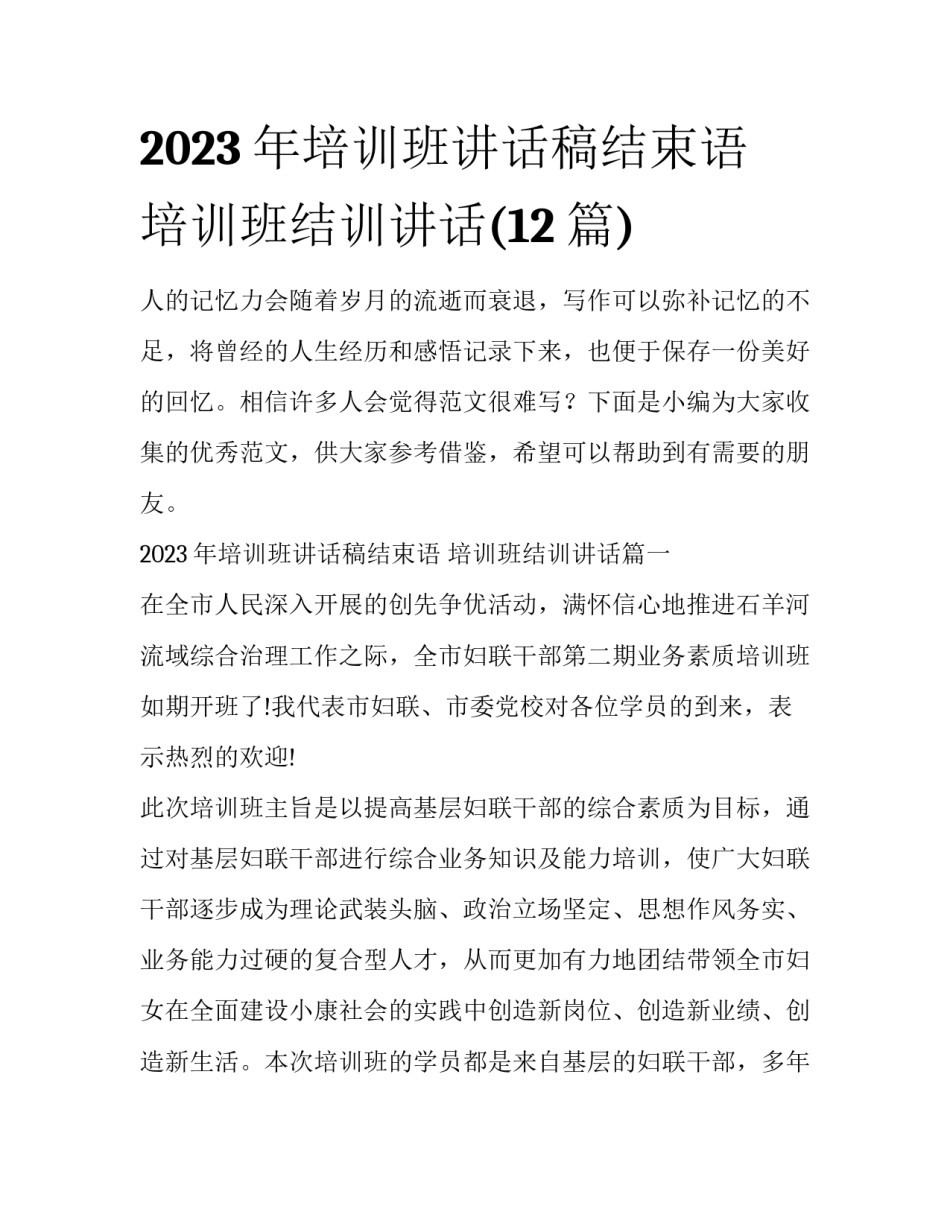 2023年培训班讲话稿结束语 培训班结训讲话(12篇)_第1页