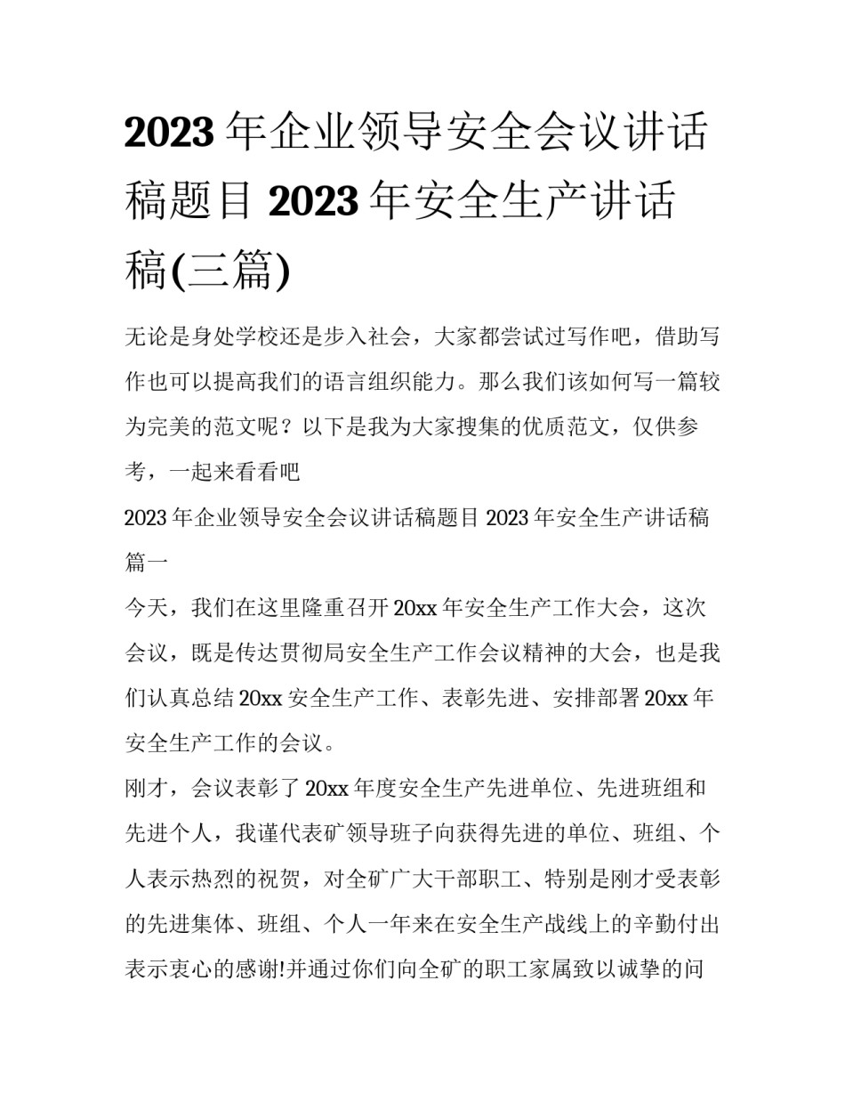 2023年企业领导安全会议讲话稿题目 2023年安全生产讲话稿(三篇)_第1页