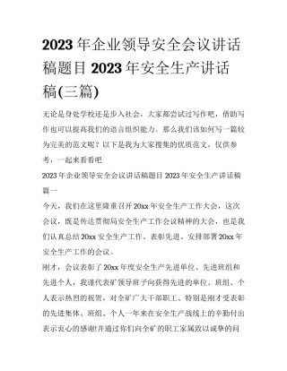2023年企业领导安全会议讲话稿题目 2023年安全生产讲话稿(三篇)