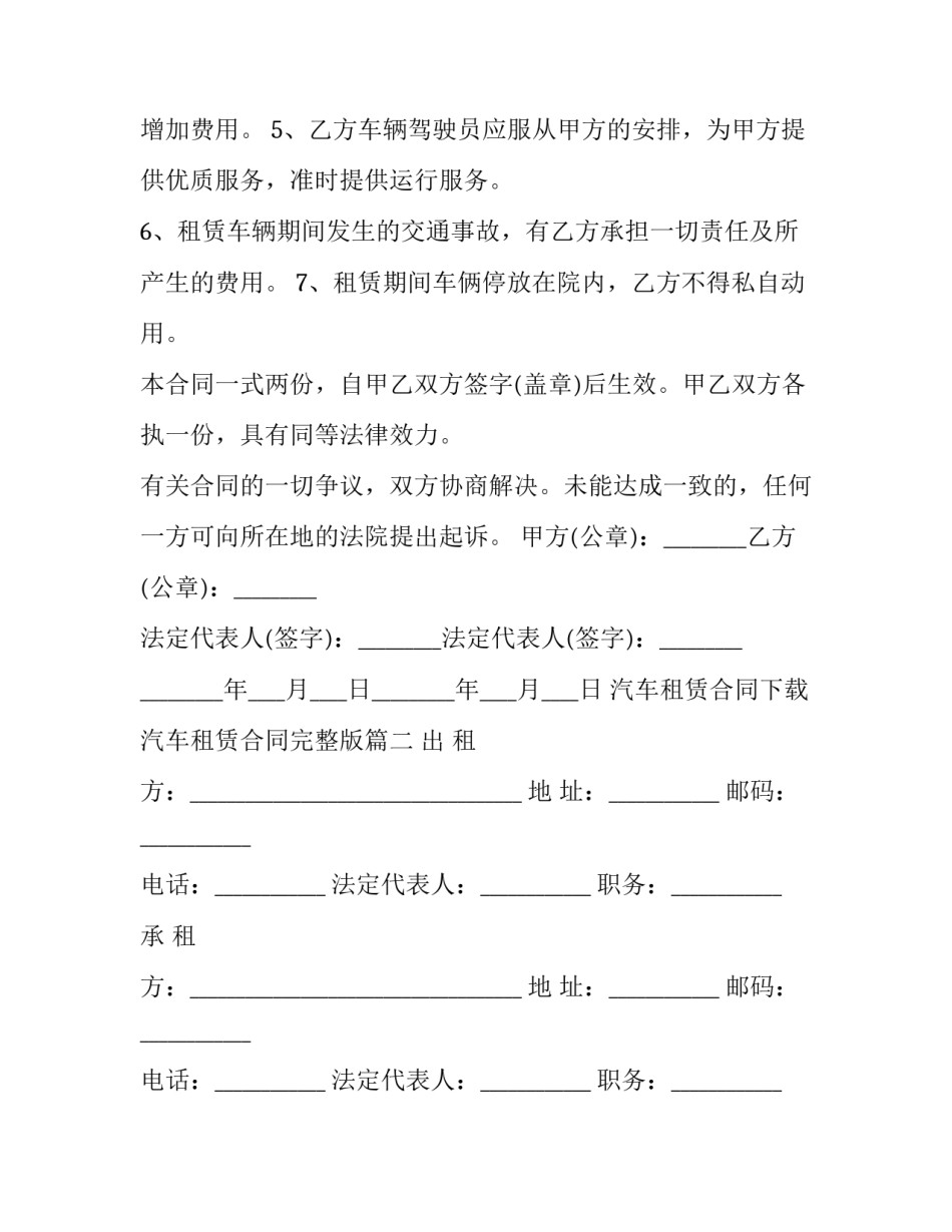 汽车租赁合同下载 汽车租赁合同完整版(83篇)_第3页