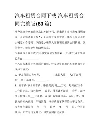 汽车租赁合同下载 汽车租赁合同完整版(83篇)