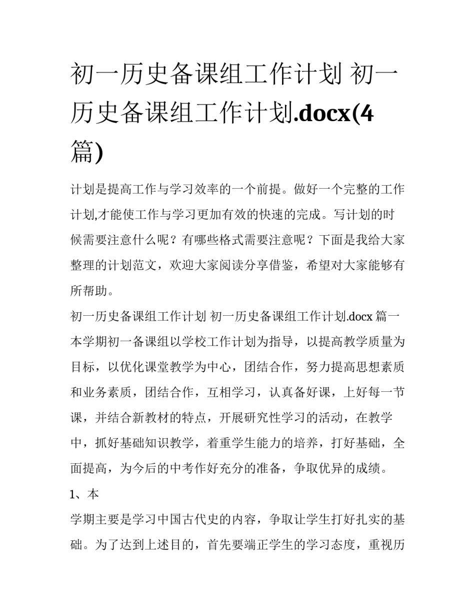 初一历史备课组工作计划 初一历史备课组工作计划.docx(4篇)_第1页