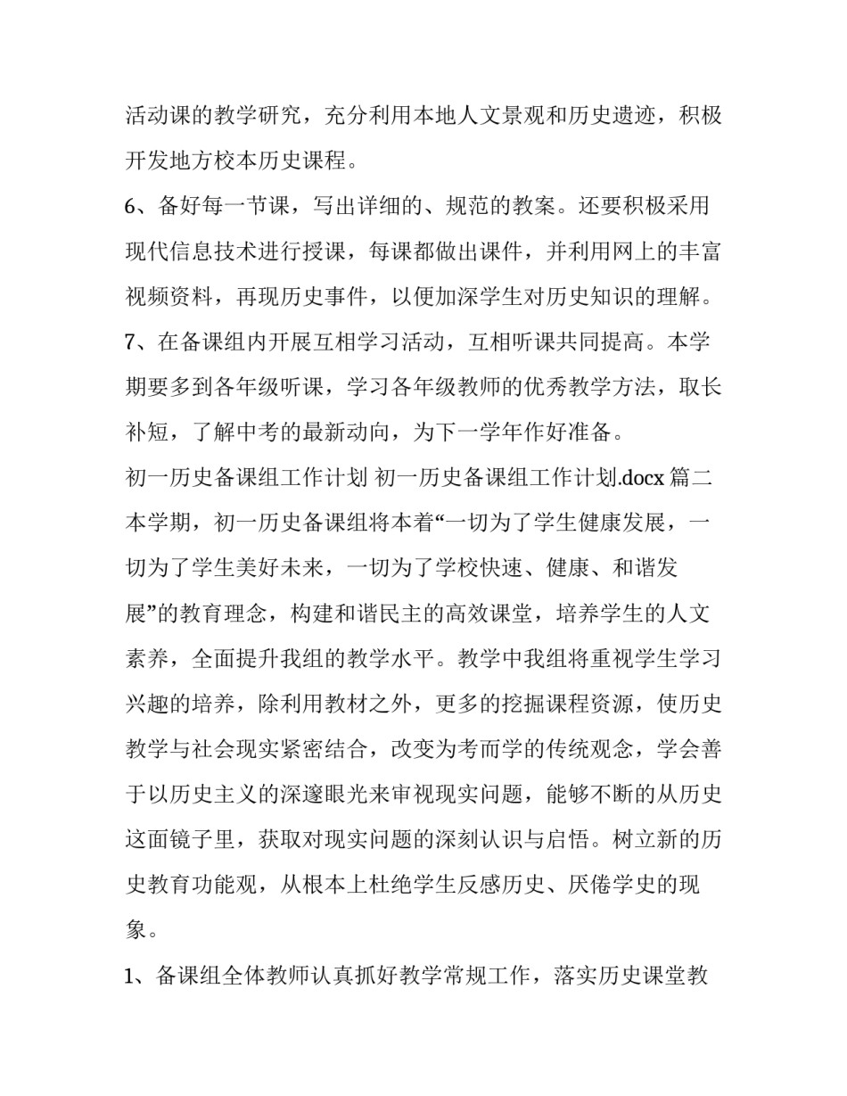 初一历史备课组工作计划 初一历史备课组工作计划.docx(4篇)_第3页