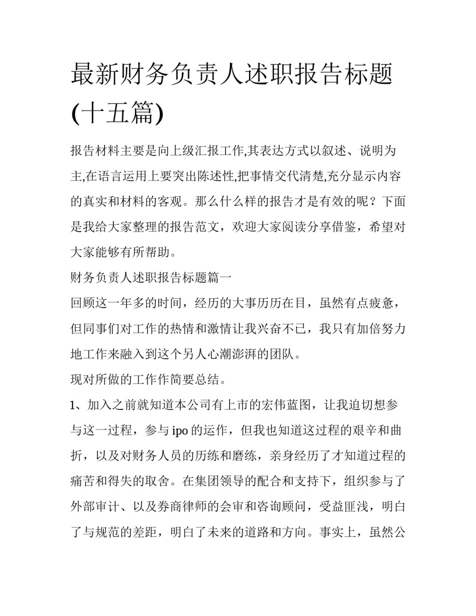最新财务负责人述职报告标题(十五篇)_第1页