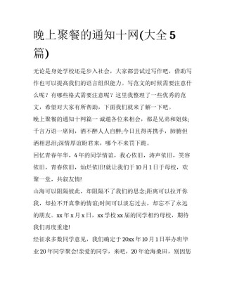 晚上聚餐的通知十网(大全5篇)