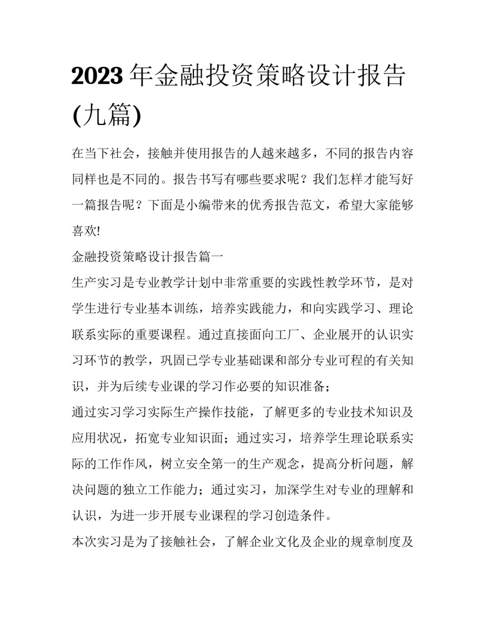 2023年金融投资策略设计报告(九篇)_第1页