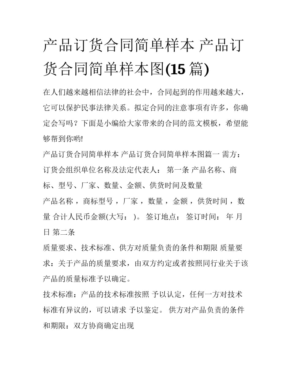 产品订货合同简单样本 产品订货合同简单样本图(15篇)_第1页