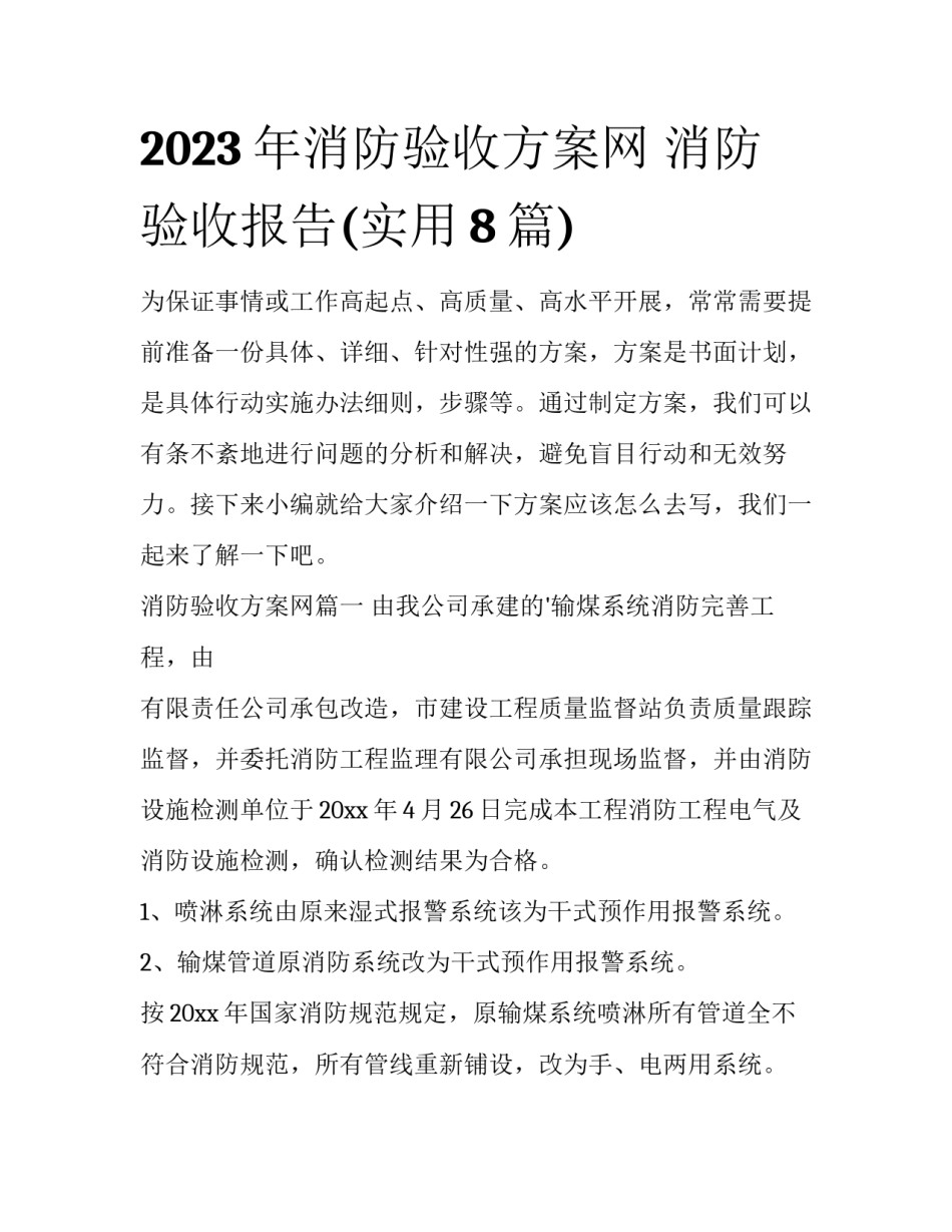 2023年消防验收方案网 消防验收报告(实用8篇)_第1页
