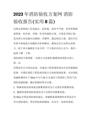 2023年消防验收方案网 消防验收报告(实用8篇)
