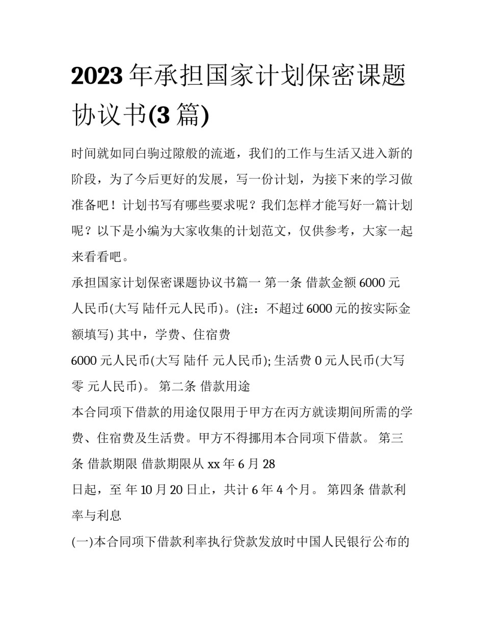 2023年承担国家计划保密课题协议书(3篇)_第1页