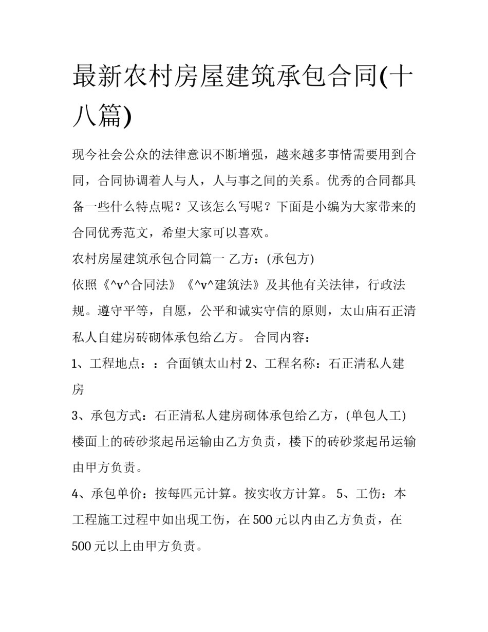 最新农村房屋建筑承包合同(十八篇)_第1页