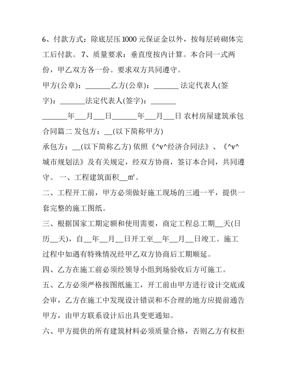 最新农村房屋建筑承包合同(十八篇)_第2页