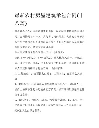 最新农村房屋建筑承包合同(十八篇)
