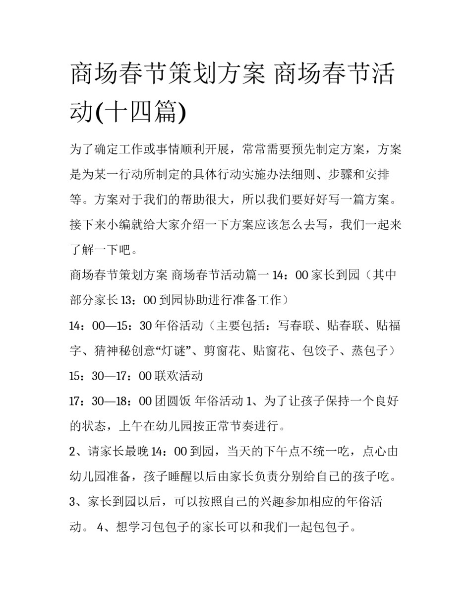 商场春节策划方案 商场春节活动(十四篇)_第1页
