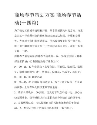 商场春节策划方案 商场春节活动(十四篇)