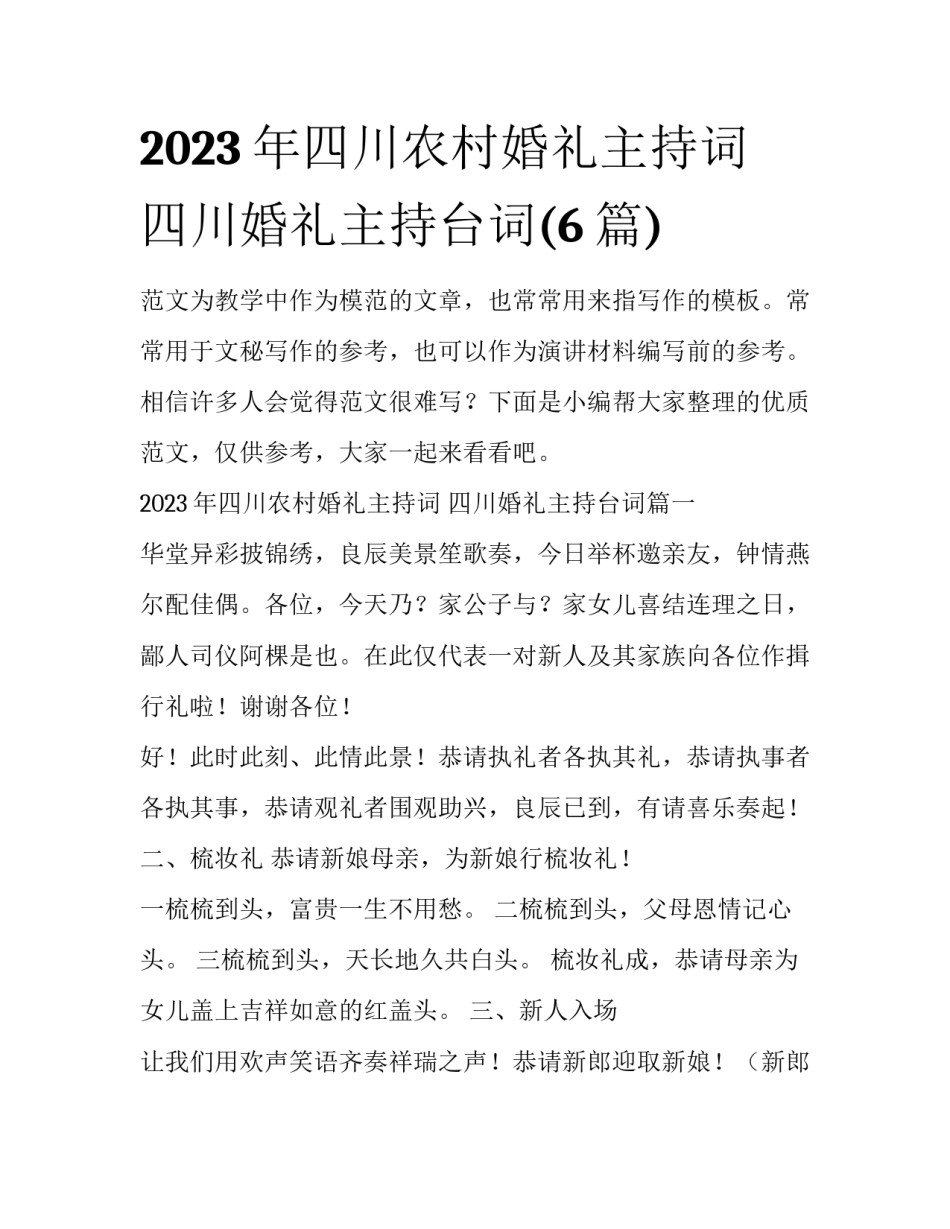 2023年四川农村婚礼主持词 四川婚礼主持台词(6篇)_第1页