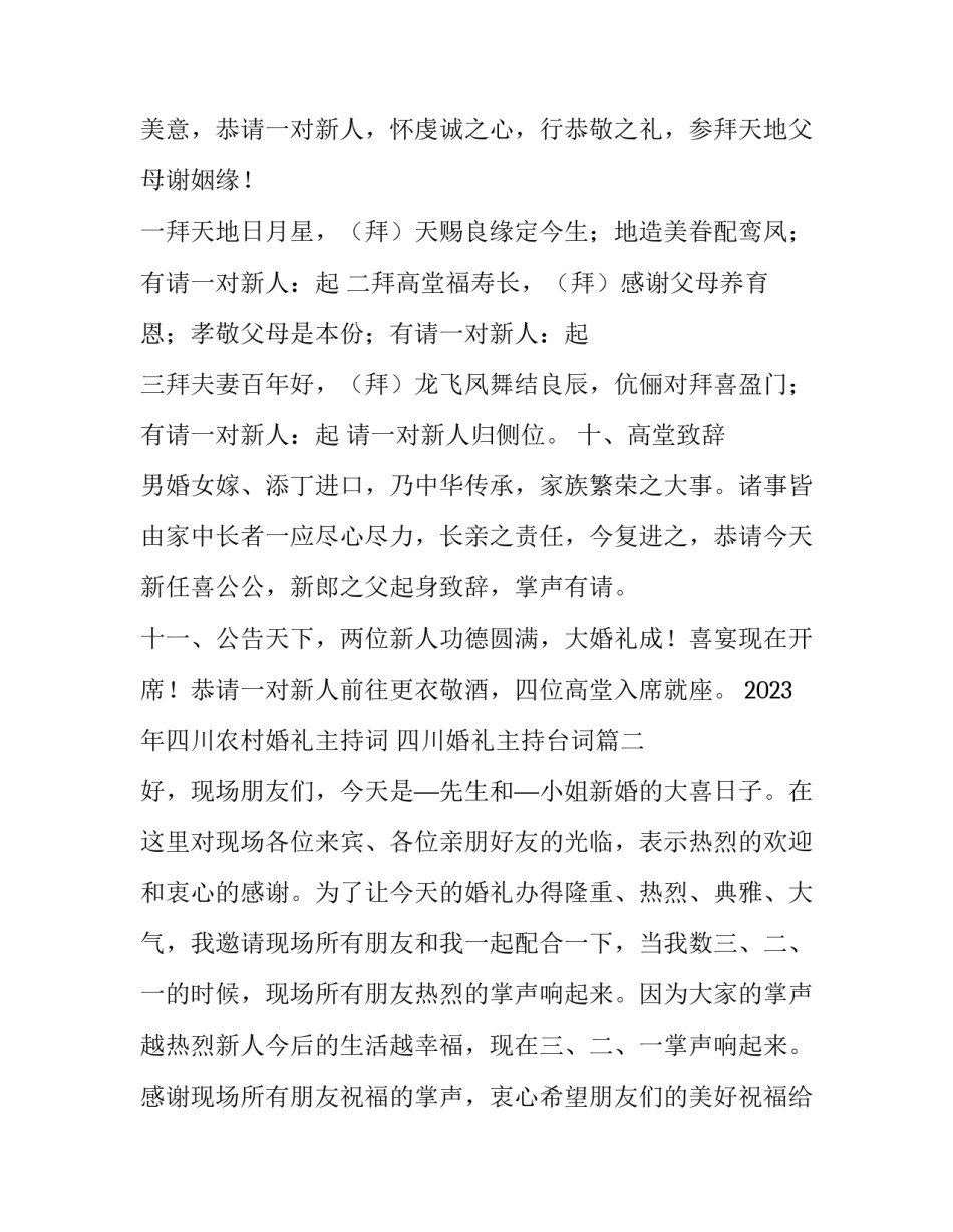 2023年四川农村婚礼主持词 四川婚礼主持台词(6篇)_第3页