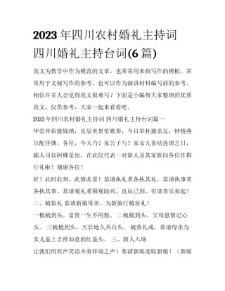 2023年四川农村婚礼主持词 四川婚礼主持台词(6篇)