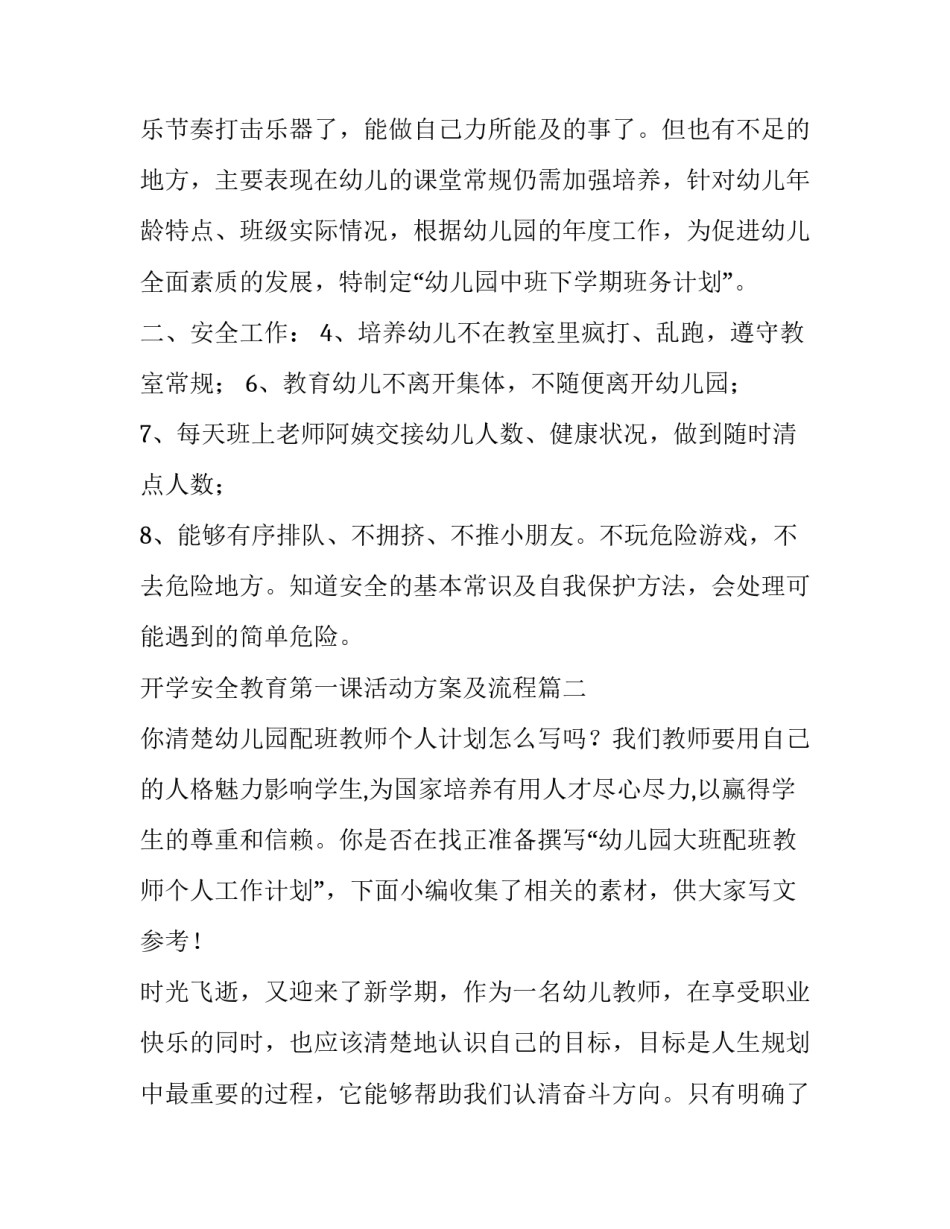 2023年开学安全教育第一课活动方案及流程(大全5篇)_第2页