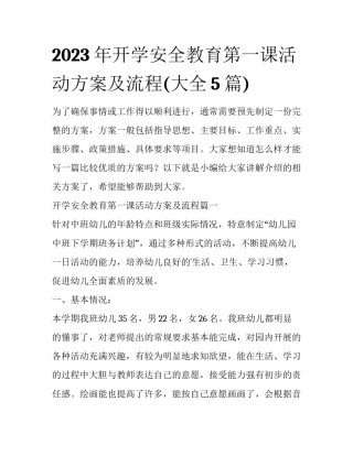 2023年开学安全教育第一课活动方案及流程(大全5篇)
