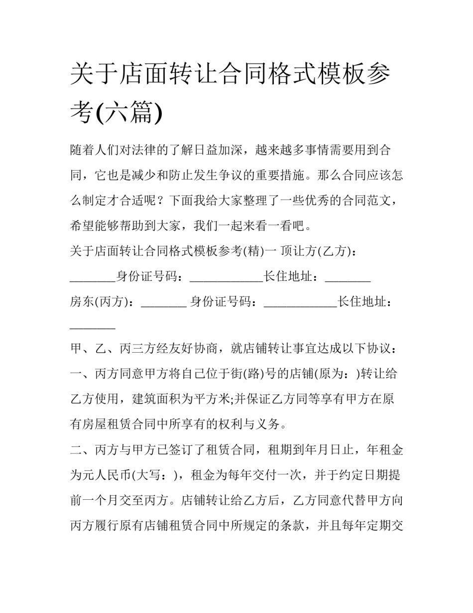 关于店面转让合同格式模板参考(六篇)_第1页