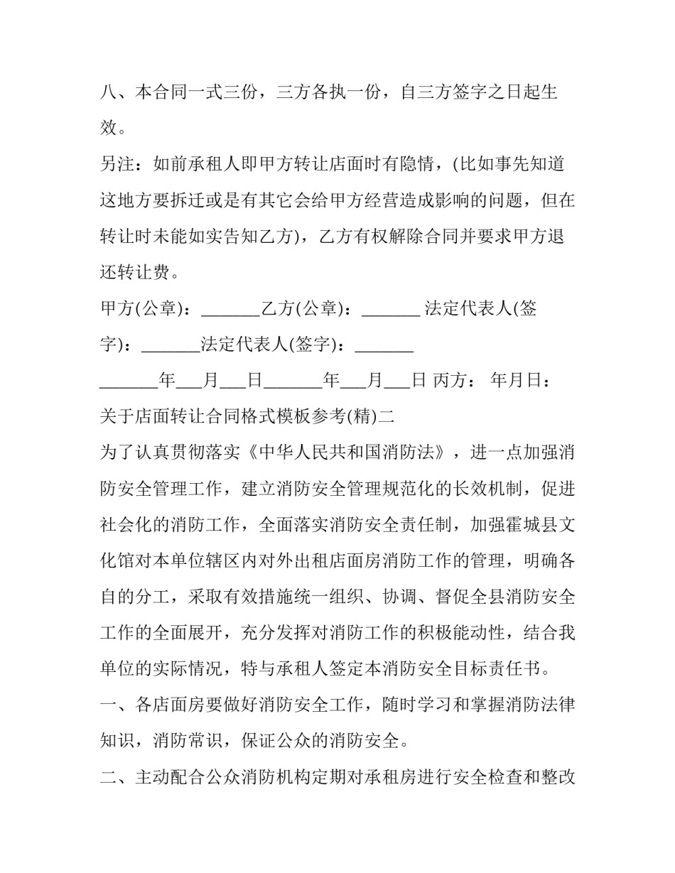 关于店面转让合同格式模板参考(六篇)_第3页