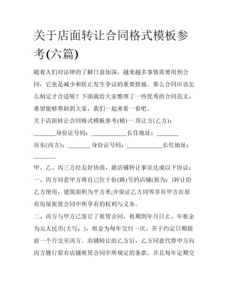 关于店面转让合同格式模板参考(六篇)