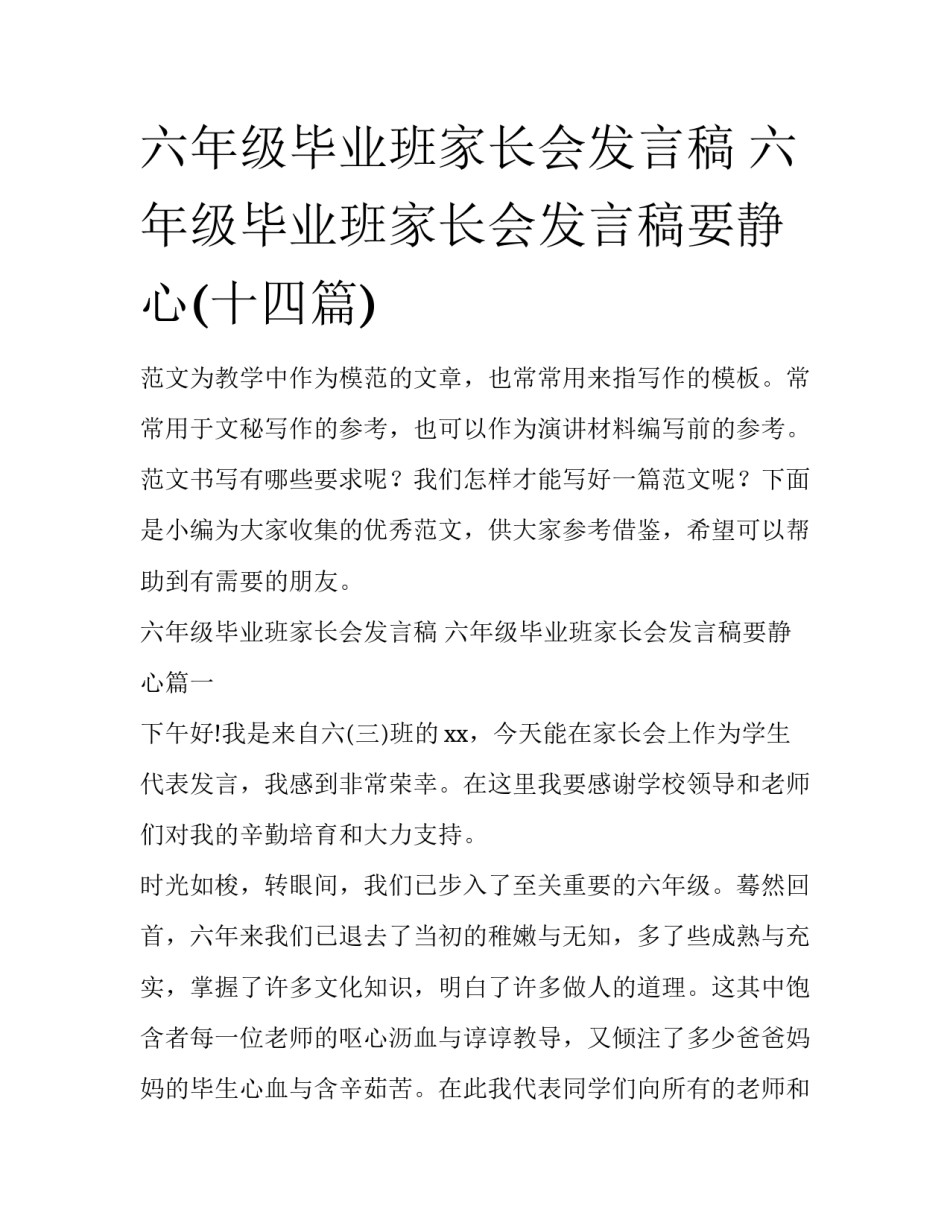 六年级毕业班家长会发言稿 六年级毕业班家长会发言稿要静心(十四篇)_第1页