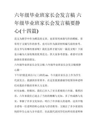 六年级毕业班家长会发言稿 六年级毕业班家长会发言稿要静心(十四篇)