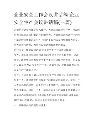 企业安全工作会议讲话稿 企业安全生产会议讲话稿(三篇)