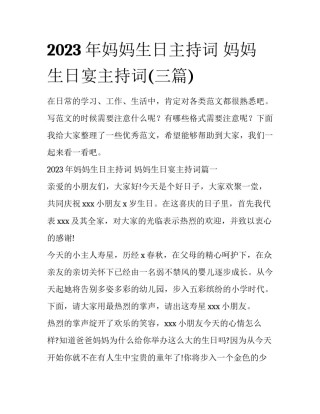2023年妈妈生日主持词 妈妈生日宴主持词(三篇)