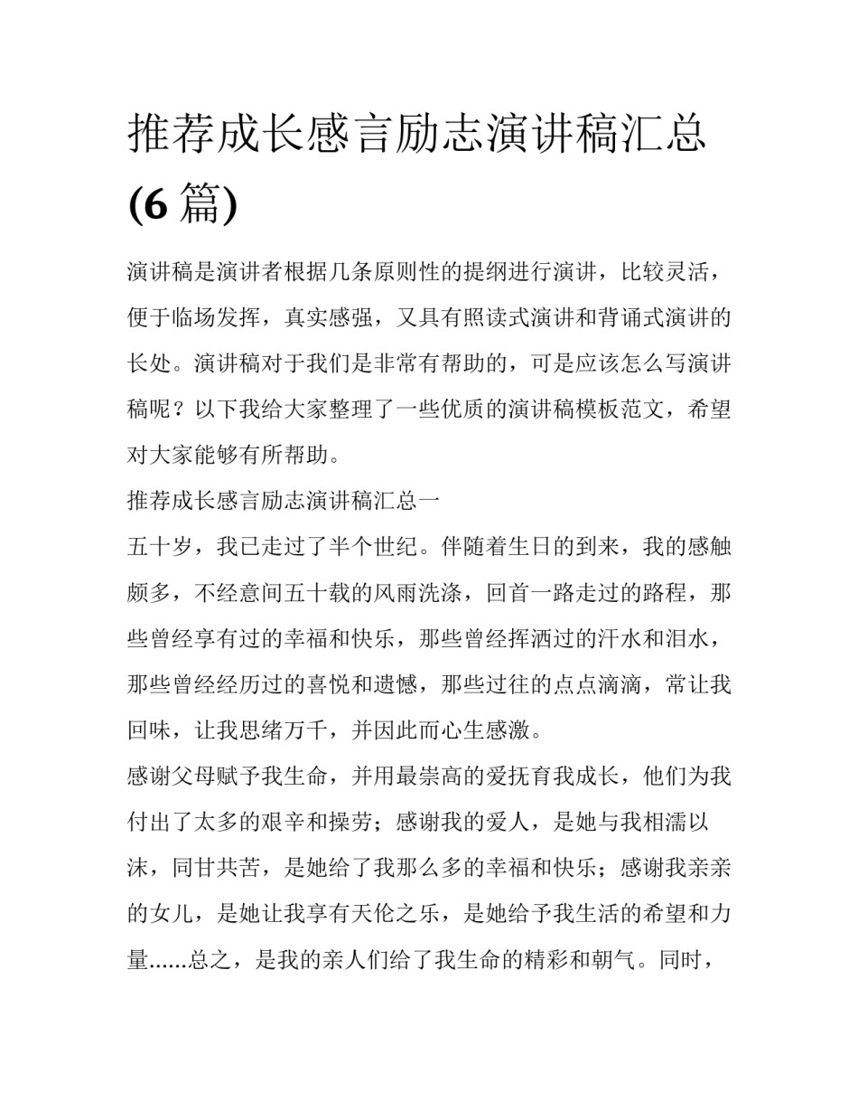 推荐成长感言励志演讲稿汇总(6篇)_第1页