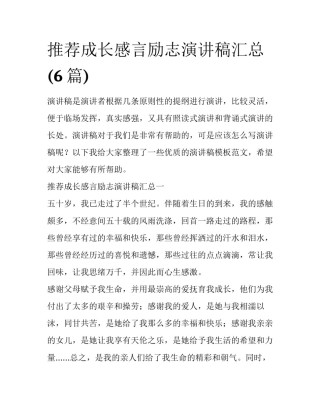 推荐成长感言励志演讲稿汇总(6篇)