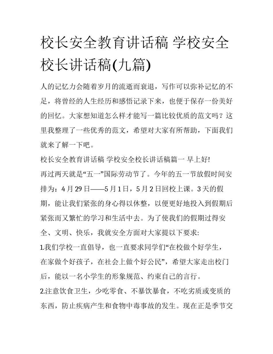 校长安全教育讲话稿 学校安全校长讲话稿(九篇)_第1页