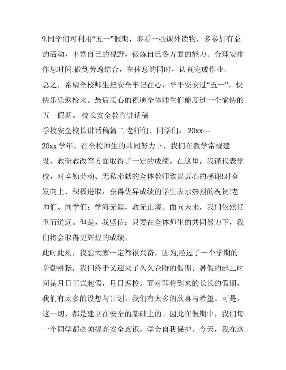 校长安全教育讲话稿 学校安全校长讲话稿(九篇)_第3页