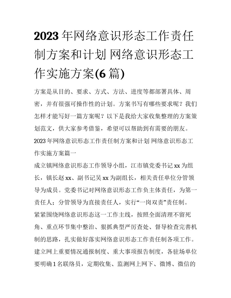 2023年网络意识形态工作责任制方案和计划 网络意识形态工作实施方案(6篇)_第1页