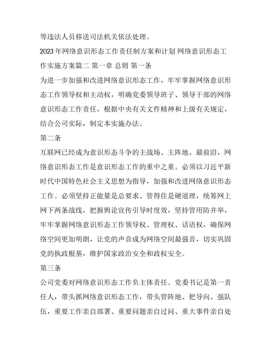 2023年网络意识形态工作责任制方案和计划 网络意识形态工作实施方案(6篇)_第3页