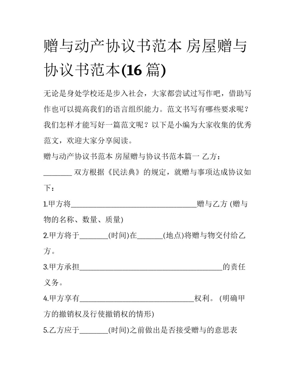 赠与动产协议书范本 房屋赠与协议书范本(16篇)_第1页