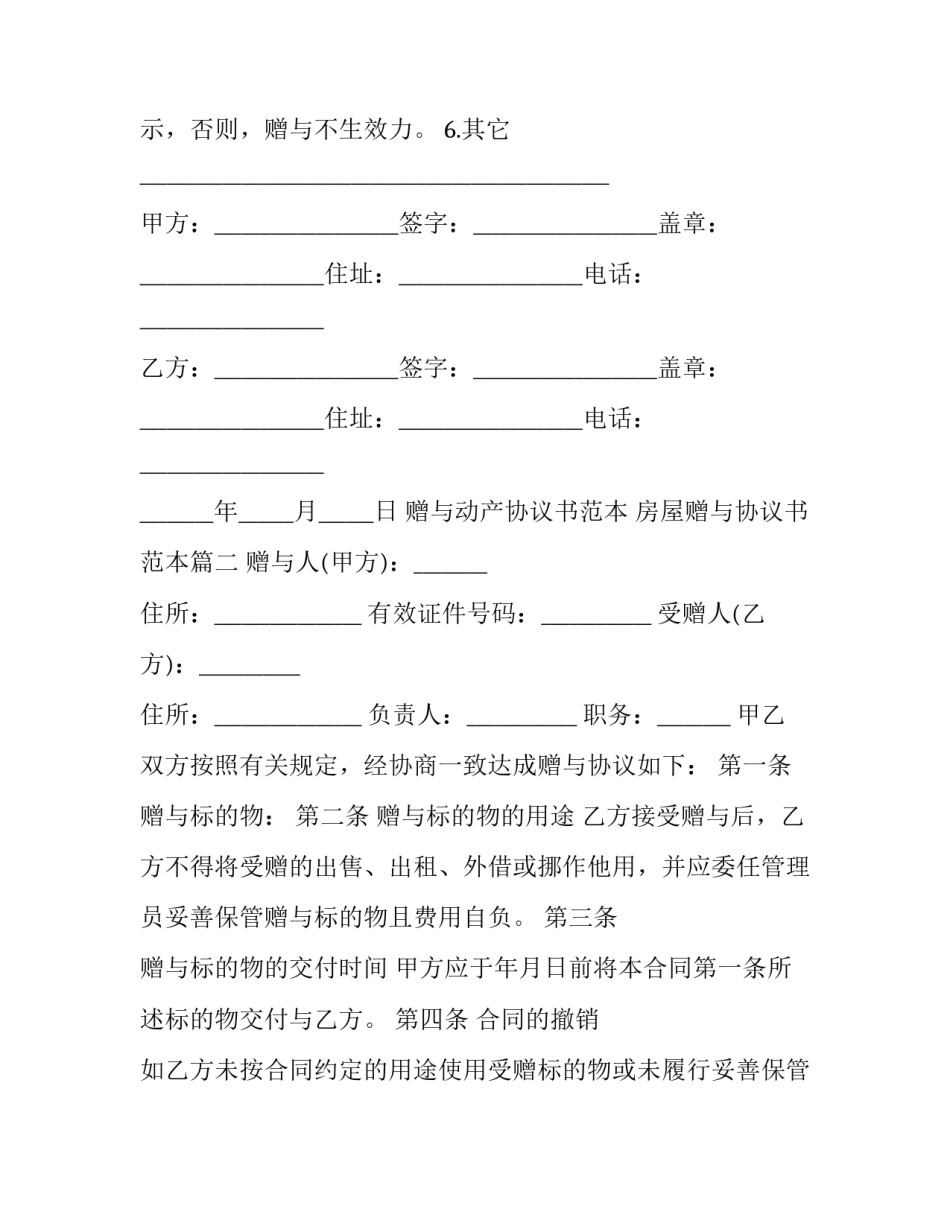 赠与动产协议书范本 房屋赠与协议书范本(16篇)_第2页