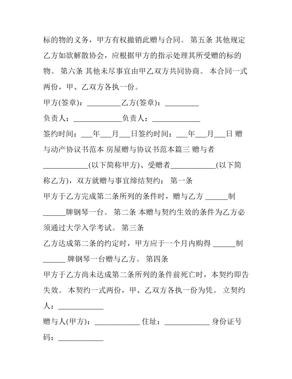 赠与动产协议书范本 房屋赠与协议书范本(16篇)_第3页