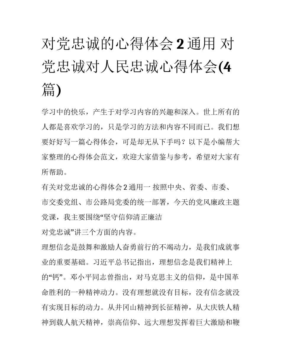 对党忠诚的心得体会2通用 对党忠诚对人民忠诚心得体会(4篇)_第1页