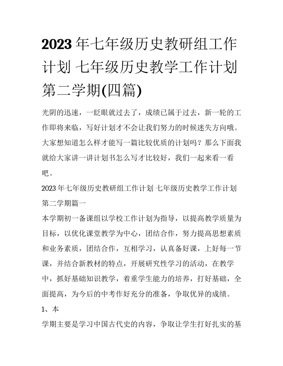 2023年七年级历史教研组工作计划 七年级历史教学工作计划第二学期(四篇)_第1页