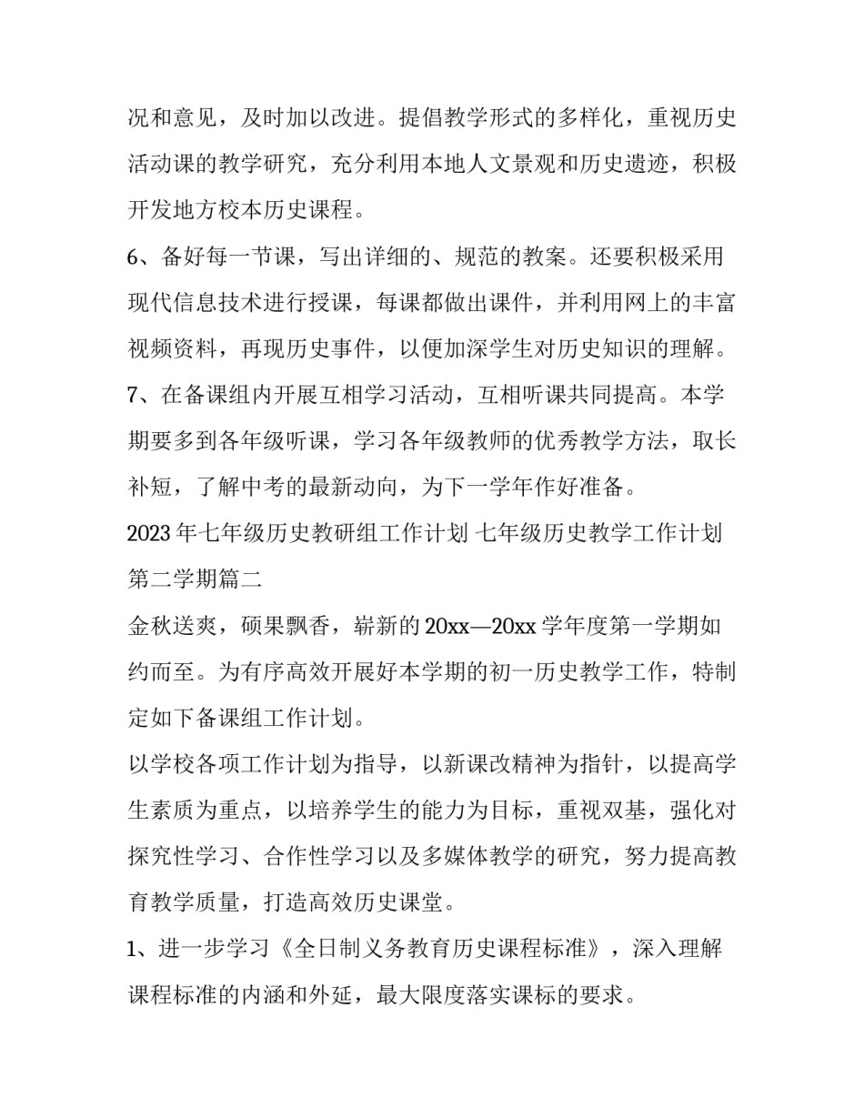 2023年七年级历史教研组工作计划 七年级历史教学工作计划第二学期(四篇)_第3页