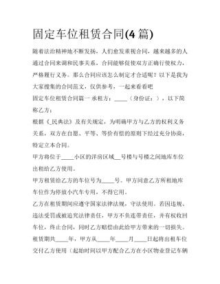 固定车位租赁合同(4篇)