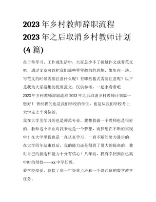 2023年乡村教师辞职流程 2023年之后取消乡村教师计划(4篇)