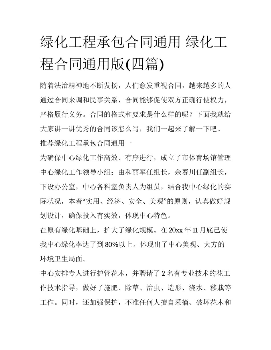 绿化工程承包合同通用 绿化工程合同通用版(四篇)_第1页