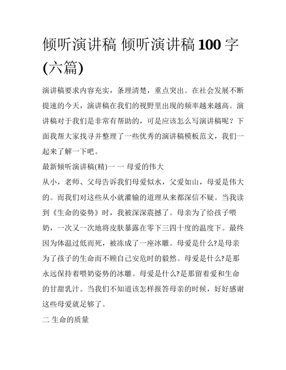 倾听演讲稿 倾听演讲稿100字(六篇)_第1页