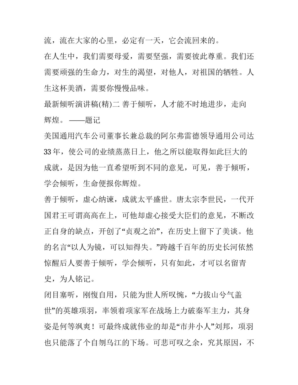 倾听演讲稿 倾听演讲稿100字(六篇)_第3页