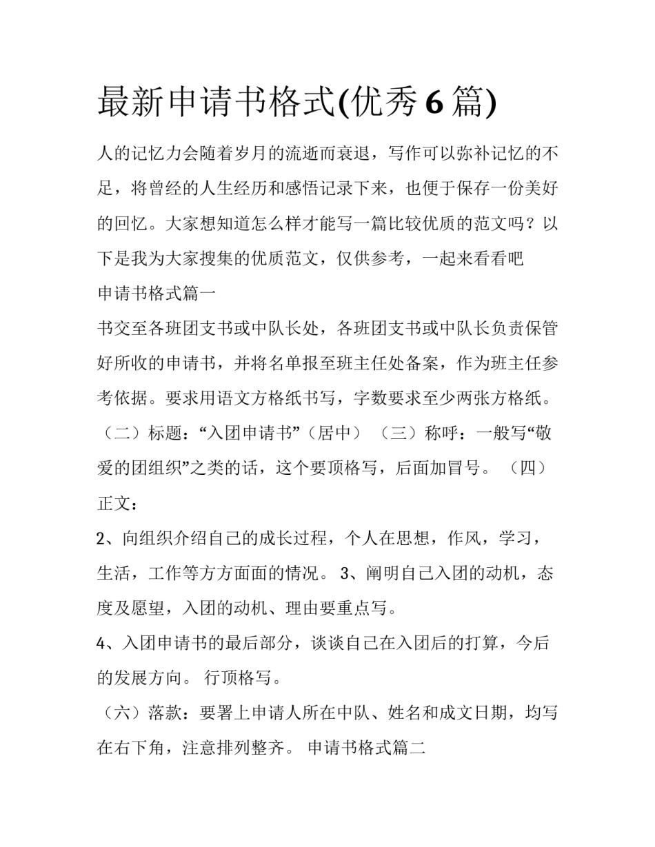 最新申请书格式(优秀6篇)_第1页